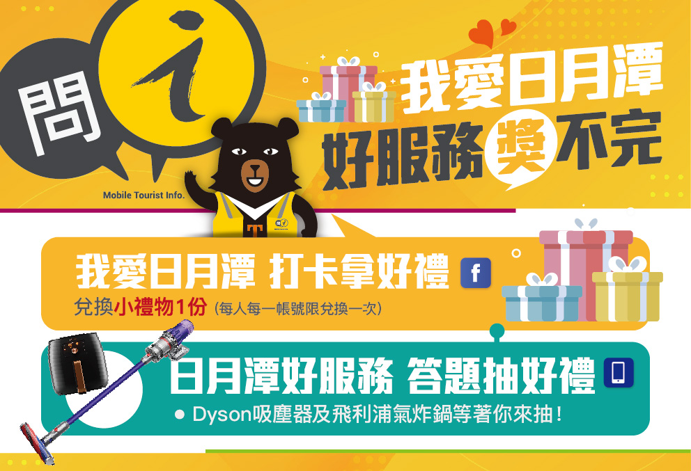 🖼〚日月潭❰行動旅服❱ 知多少❓〛 