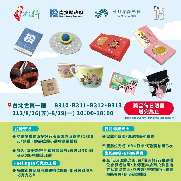 💫〚南投縣政府 即將前往 #2024台灣國際秋季旅遊展 〛