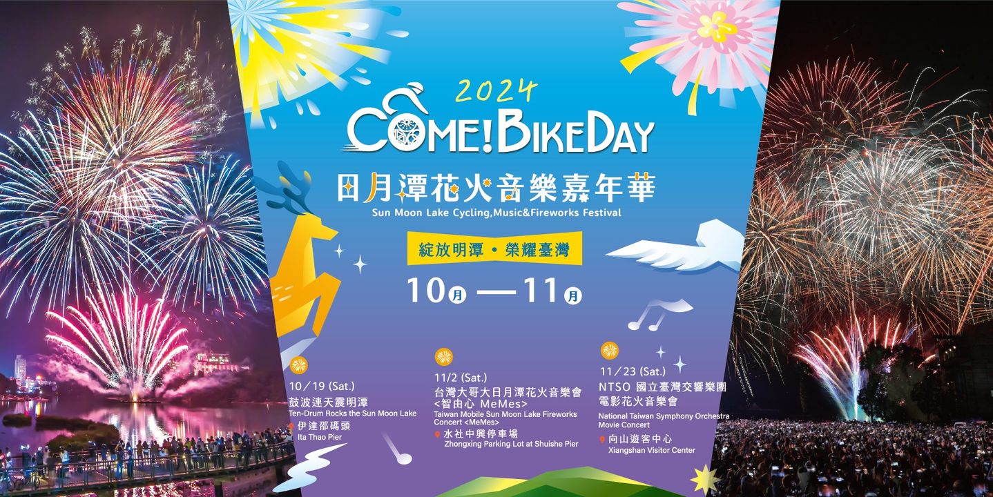 💫〚2024日月潭 #ComeBikeDay #花火音樂嘉年華 你問我答🤗〛
