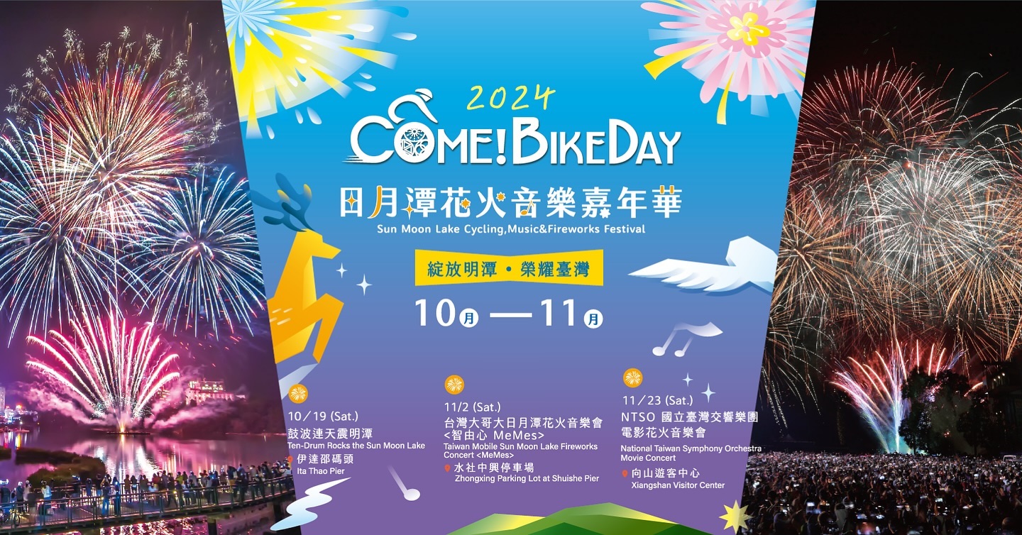💫〚2024日月潭 #ComeBikeDay #花火音樂嘉年華 你問我答🤗〛