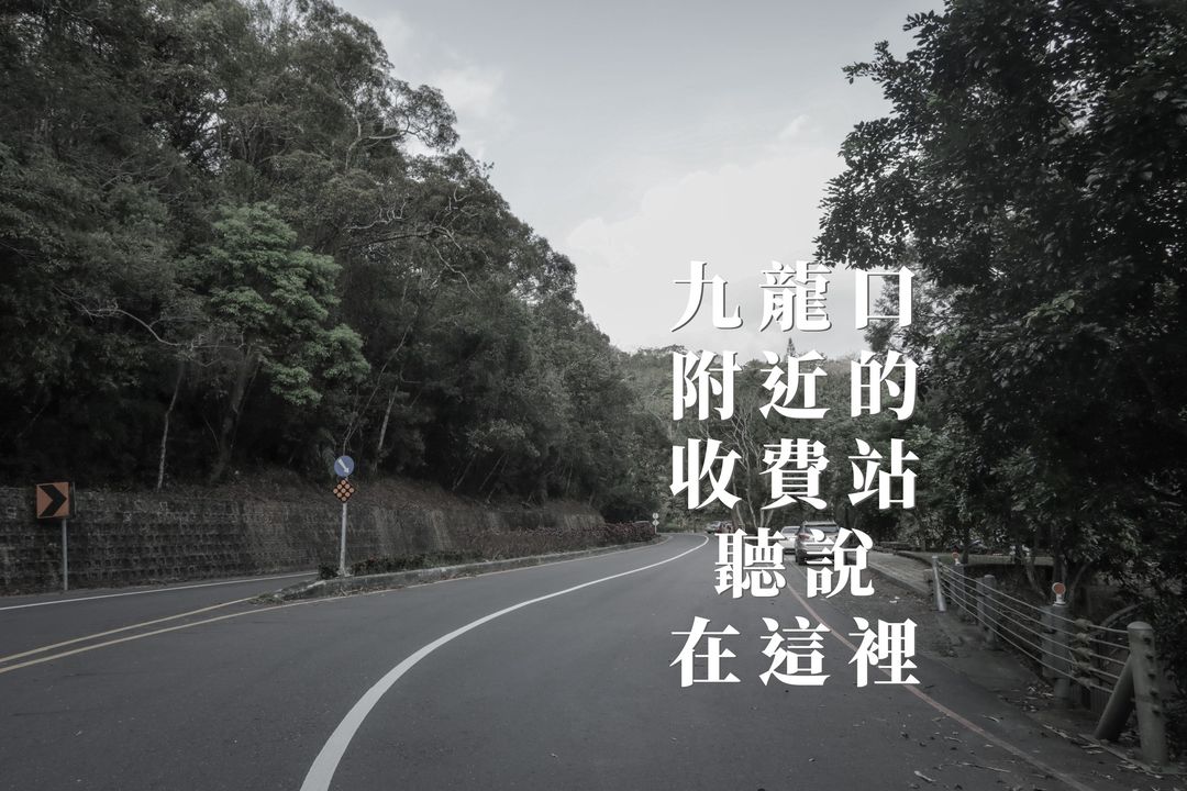 🔎〚曾經進入日月潭要收費🤔〛