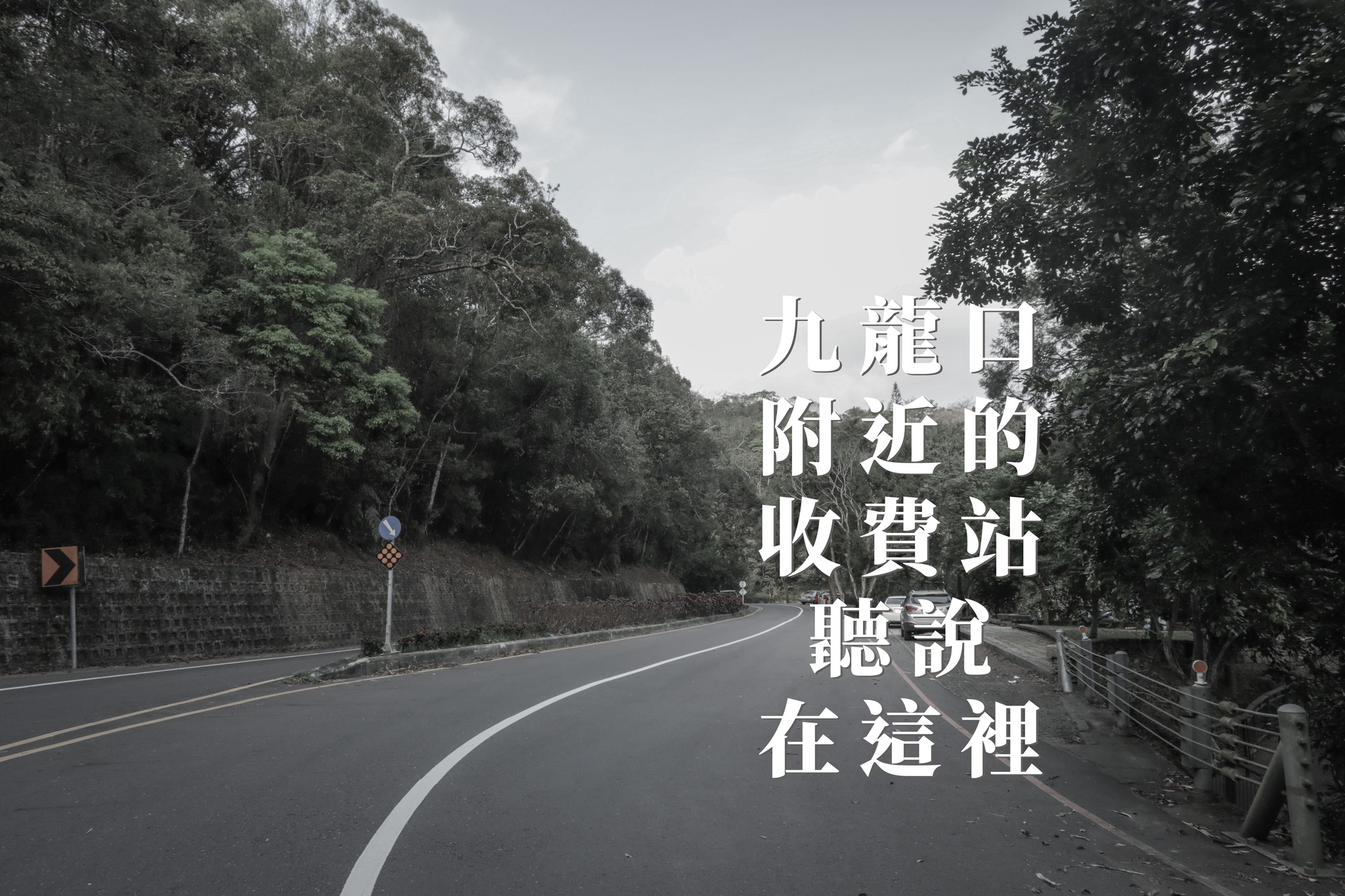 🔎〚曾經進入日月潭要收費🤔〛