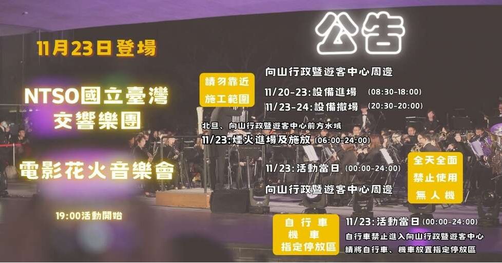 💫〚11/23 NTSO國立臺灣交響樂團電影花火音樂會 活動公告〛系列2/2