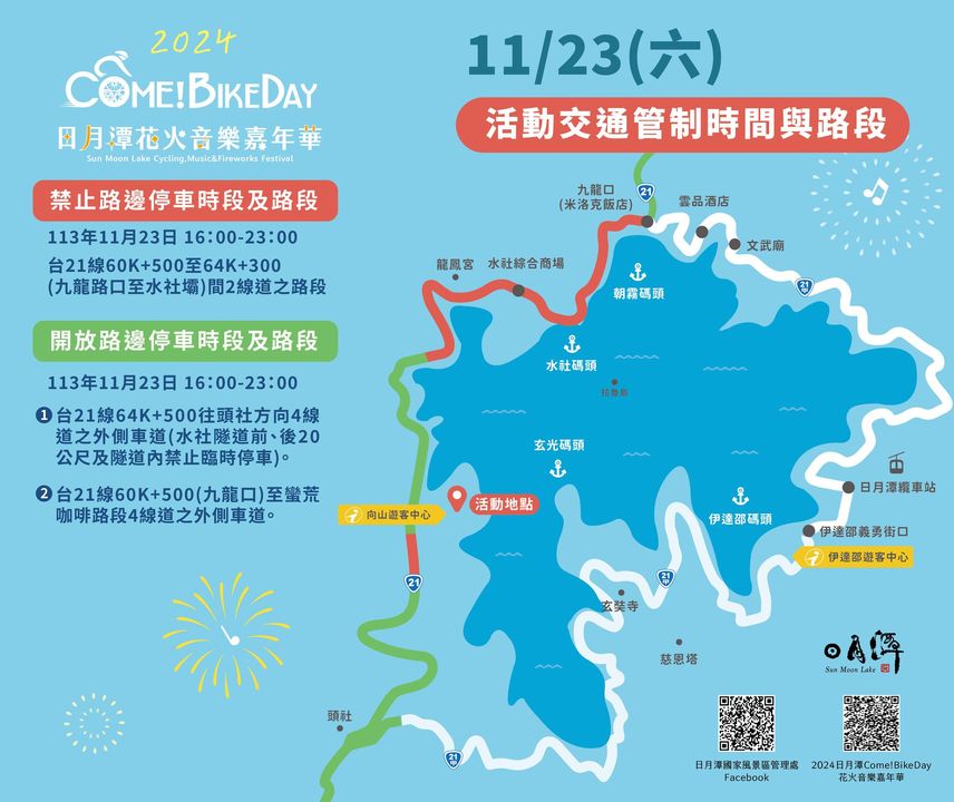 2024日月潭Come!BikeDay花火音樂嘉年華 最終篇章~倒數中！