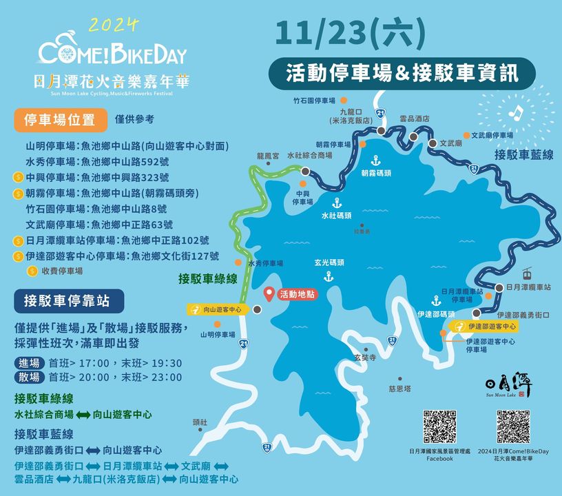 2024日月潭Come!BikeDay花火音樂嘉年華 最終篇章~倒數中！系列1/3