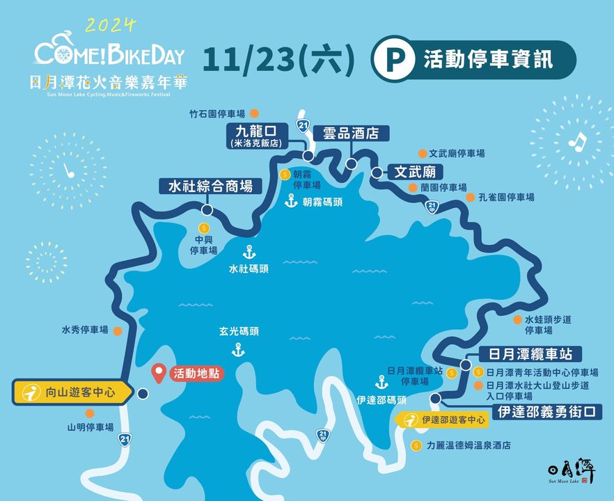 2024日月潭Come!BikeDay花火音樂嘉年華 最終篇章~倒數中！系列2/3