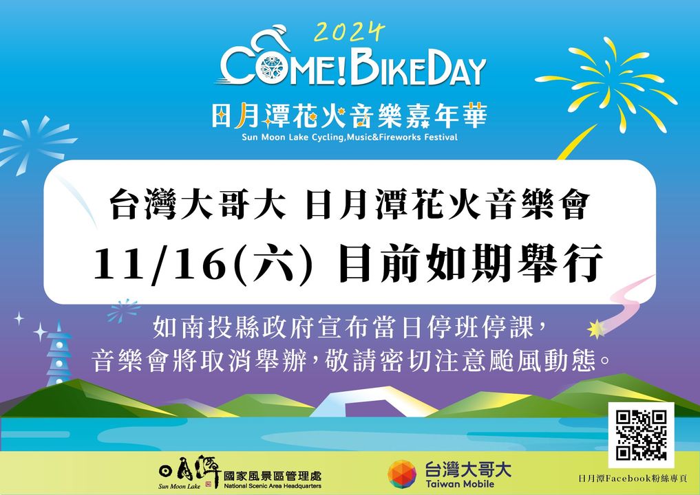 #日月潭花火音樂會 ✨準備於本週六閃耀登場！
