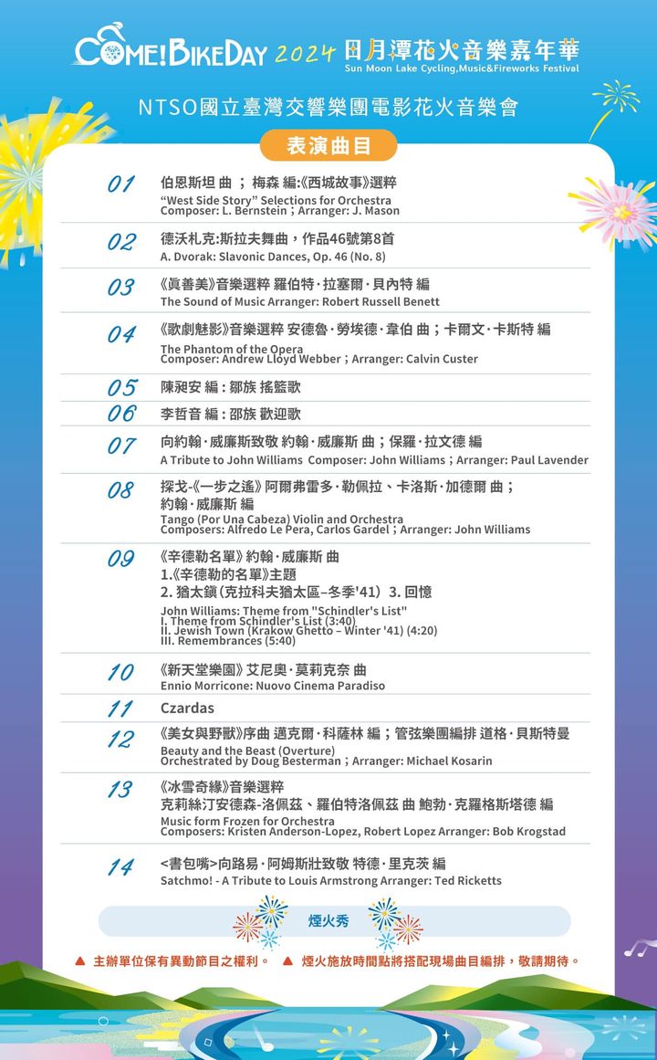 本週六迎來 2024年 #日月潭花火音樂嘉年華最終回系列2/2