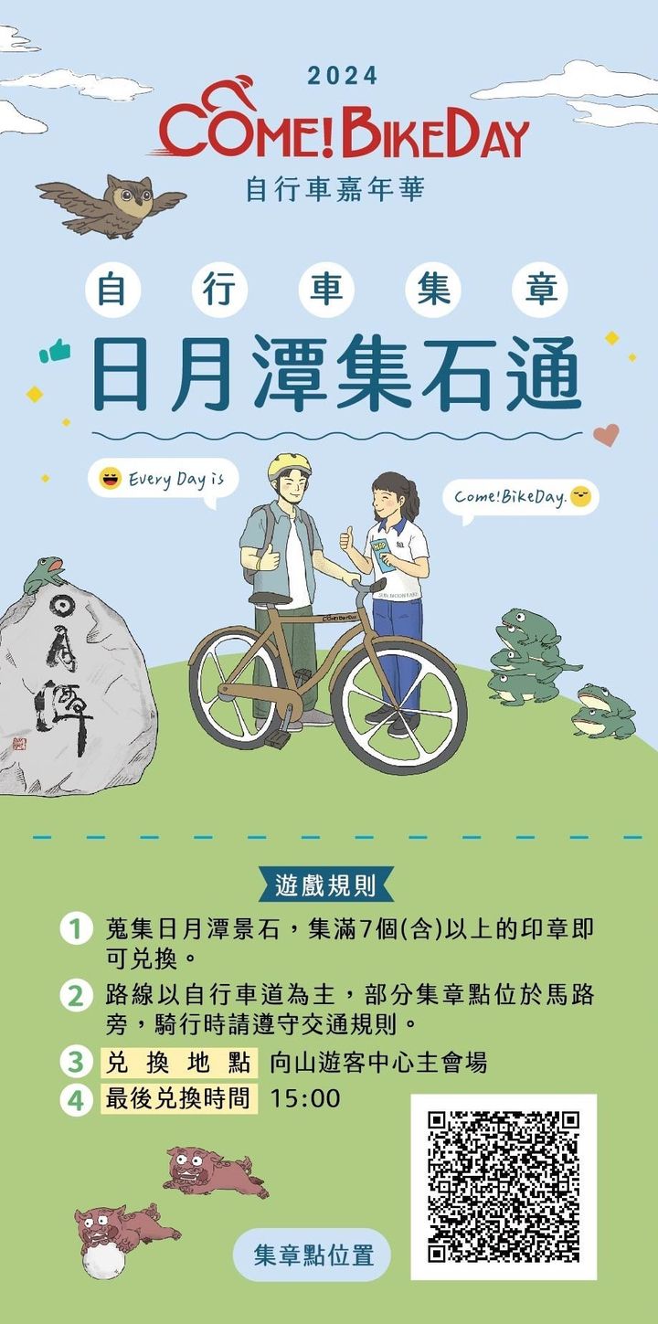 💫〚倒數準備❗️2024日月潭Come!BikeDay自行車嘉年華就要登場啦❗️〛