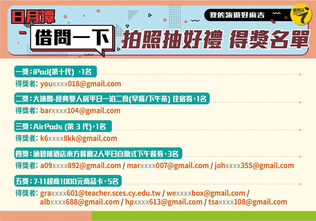 【日月潭借問一下 拍照抽好禮】