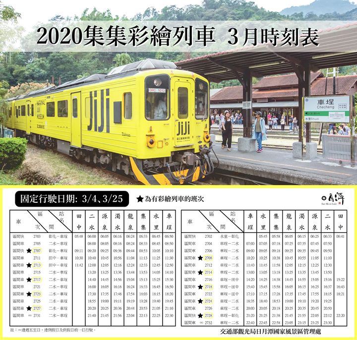 🚂【三月集集彩繪列車時刻表】🚂