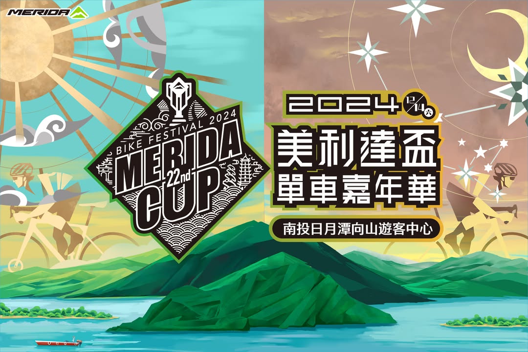 💫〚2024 #美利達盃單車嘉年華❶❷／❶❹登場〛