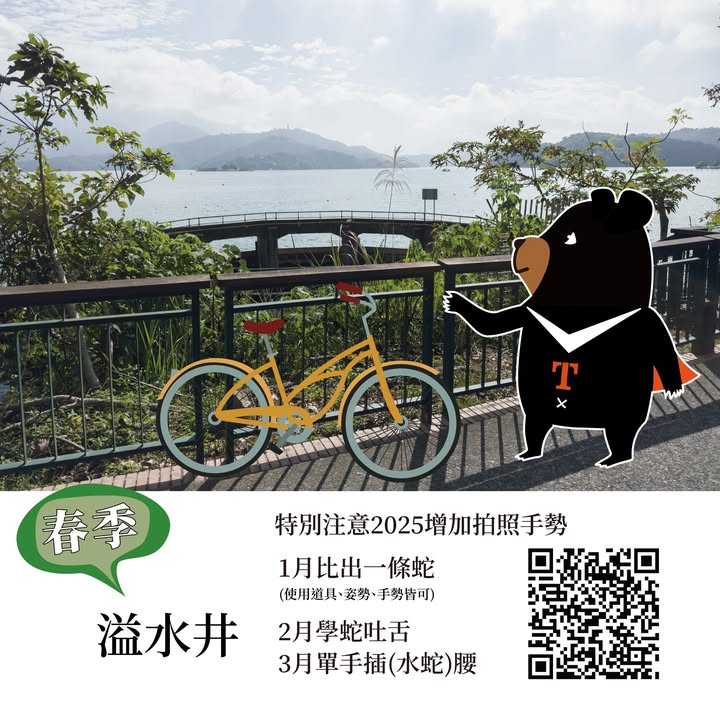 💫〚2025日月潭自行車環潭 #四季認證 活動〛系列1/4