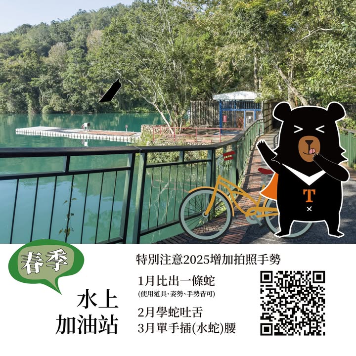 💫〚2025日月潭自行車環潭 #四季認證 活動〛系列2/4