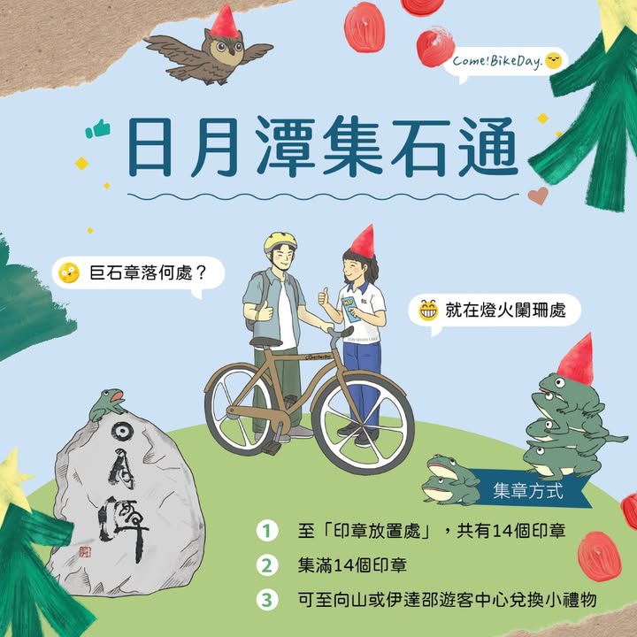 🥁〚平安夜驚喜❗️日月潭集石通2.0❗️〛