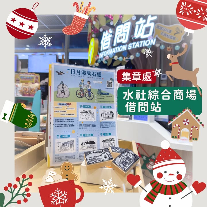🥁〚平安夜驚喜❗️日月潭集石通2.0❗️〛系列4/5