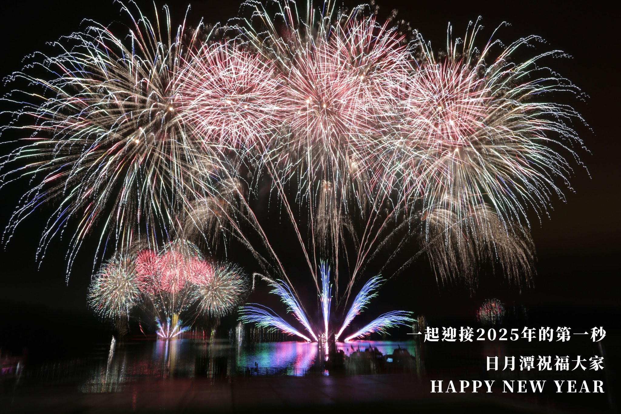 🤡〚謝謝大家在 #日月潭 一起迎接2025年💙〛