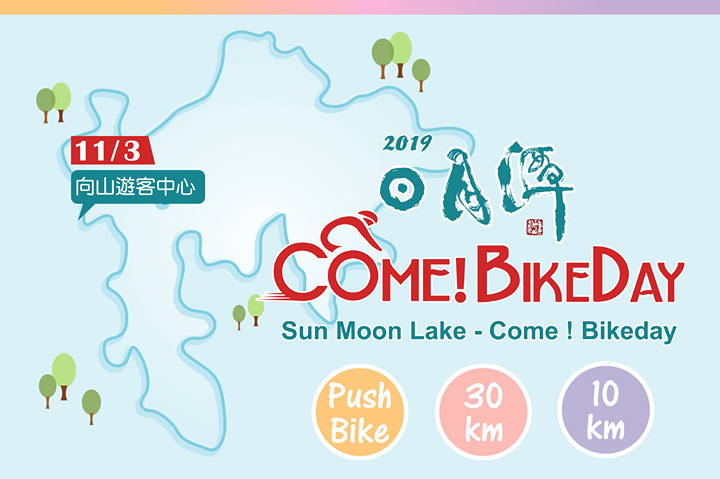 🎉2019 Come!Bikeday自行車嘉年華🎉