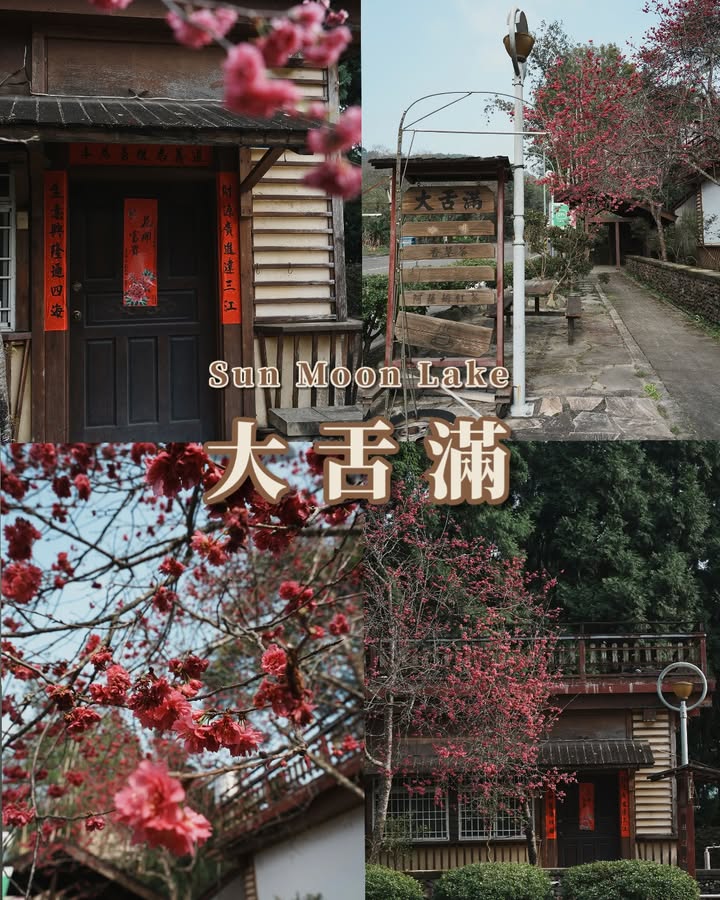 #日月潭地名系列7/7