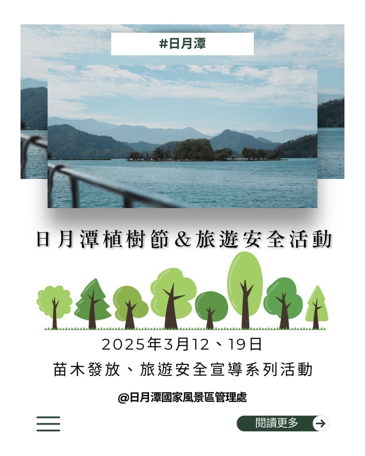 #日月潭 #植樹節活動 #旅遊安全宣導週