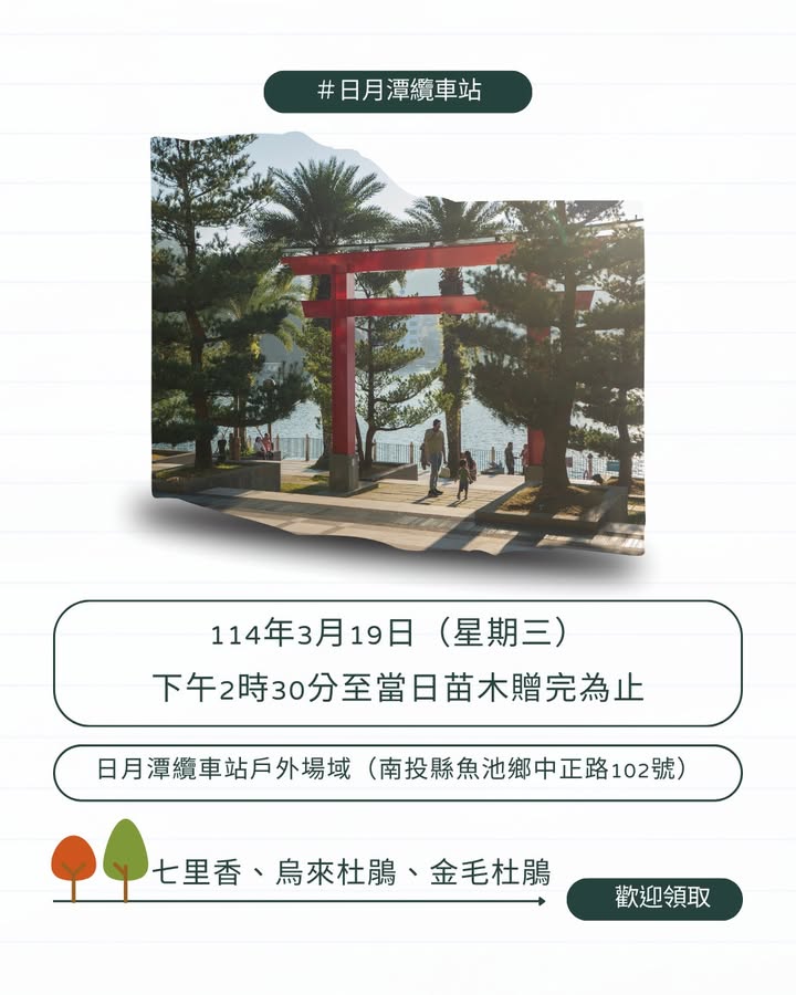 #日月潭 #植樹節活動 #旅遊安全宣導週系列4/5