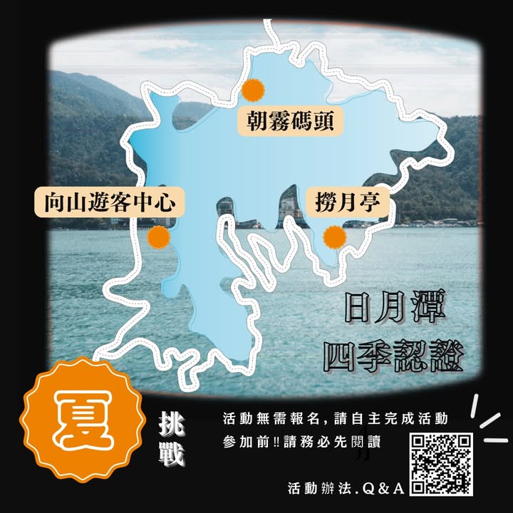 💫〚2025日月潭自行車環潭 #四季認證 活動〛