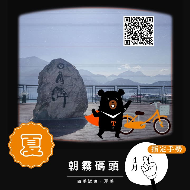 💫〚2025日月潭自行車環潭 #四季認證 活動〛系列1/4
