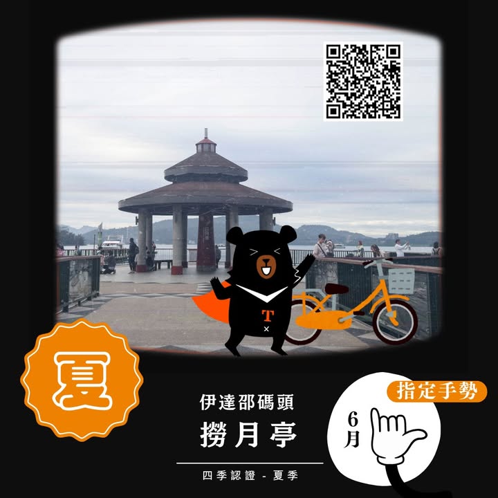 💫〚2025日月潭自行車環潭 #四季認證 活動〛系列3/4
