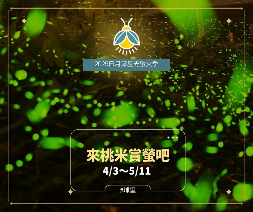 💫〚4/3～5/11來埔里賞螢🌟〛