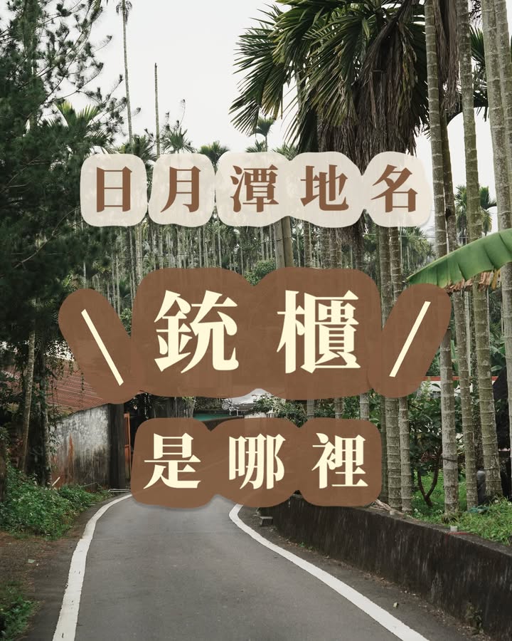 💥〚 #日月潭地名〖銃櫃〗〛