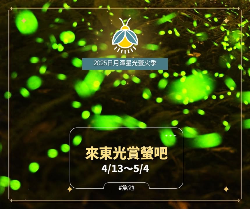 💫〚4/13～5/4 來東光賞螢🌟〛