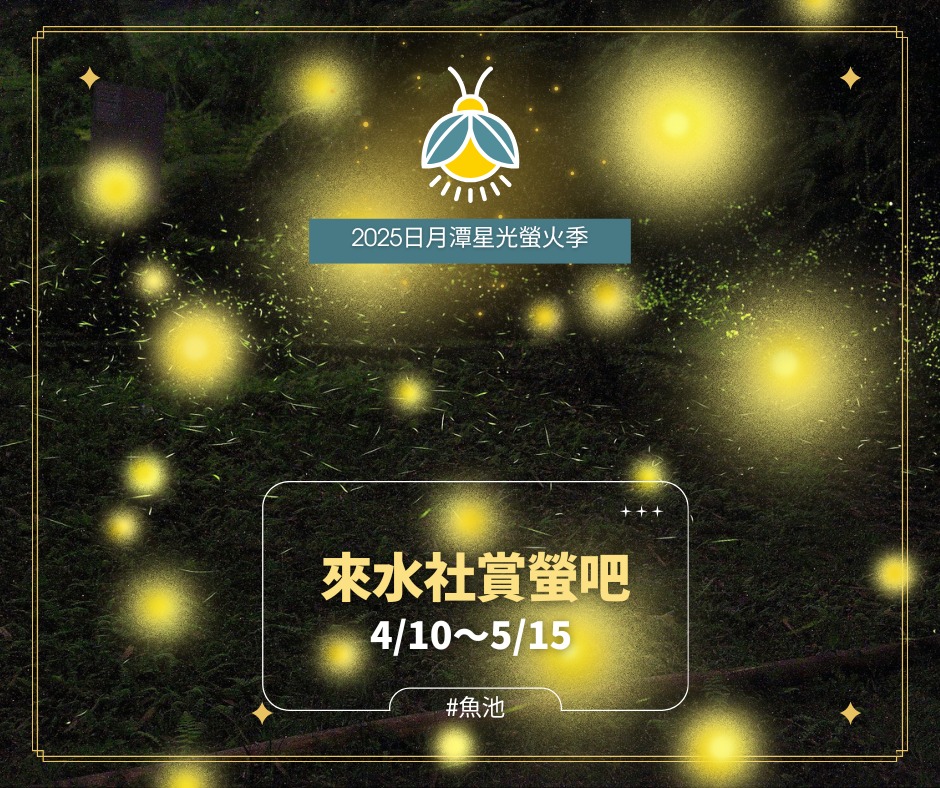 💫〚4/10～5/15來水社 #賞螢🌟〛