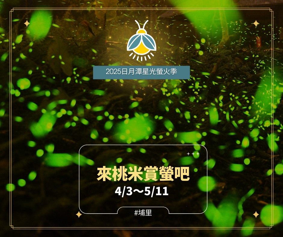 💫〚4/3～5/11來埔里賞螢🌟〛