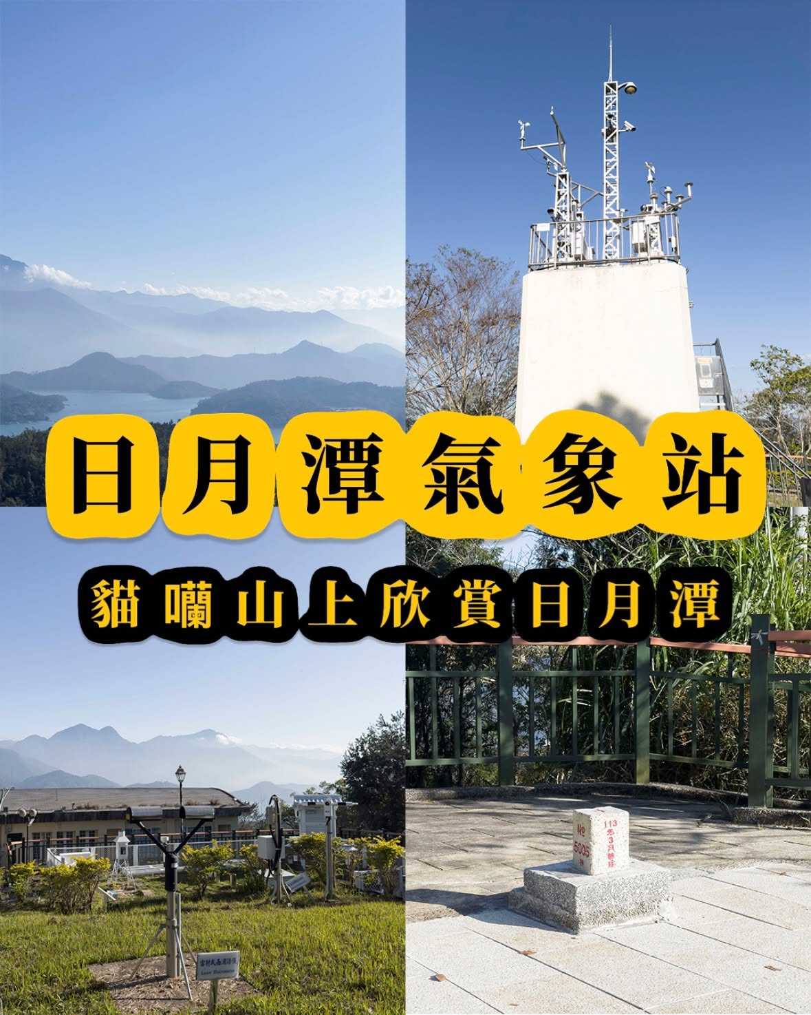 💥〚日月潭午間氣象快報〛