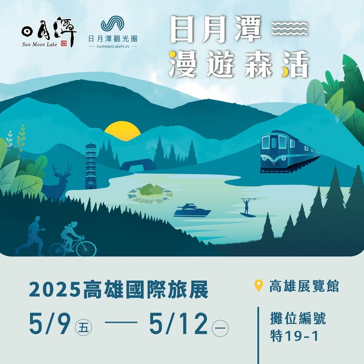 🔆 日月潭觀光圈前進高雄🔆