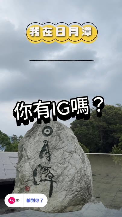 日月潭石 還可以這樣拍🤡