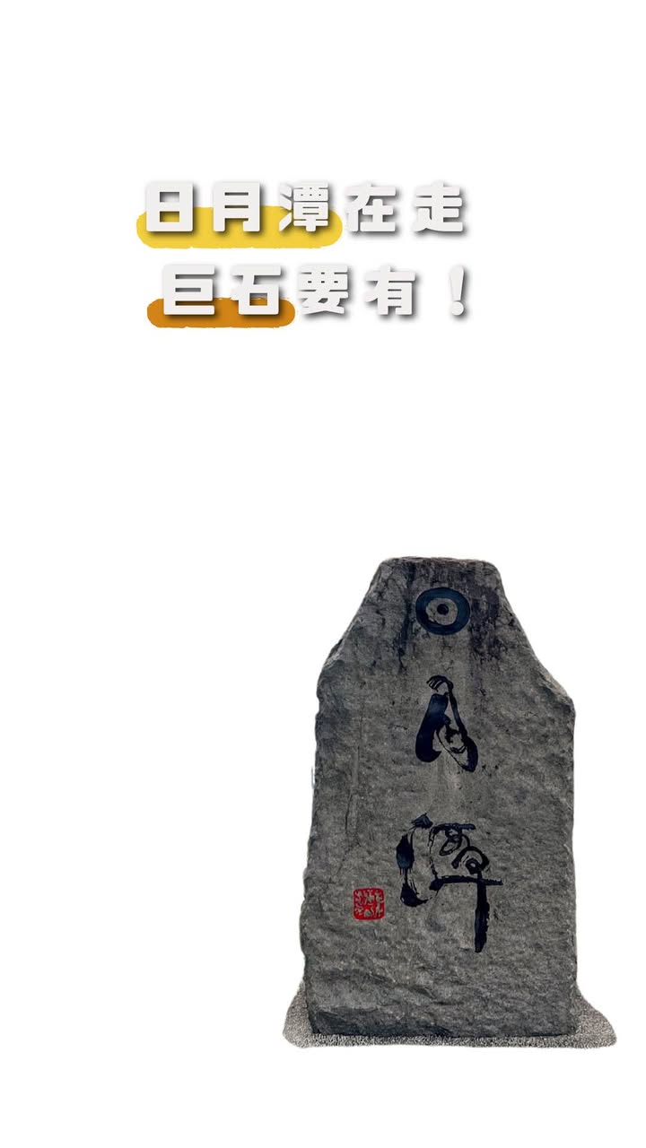 日月潭石 還可以這樣拍🤡系列2/5
