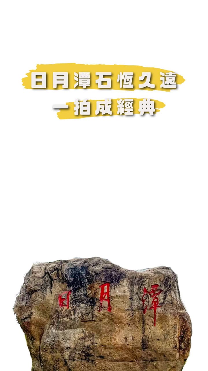 日月潭石 還可以這樣拍🤡系列3/5