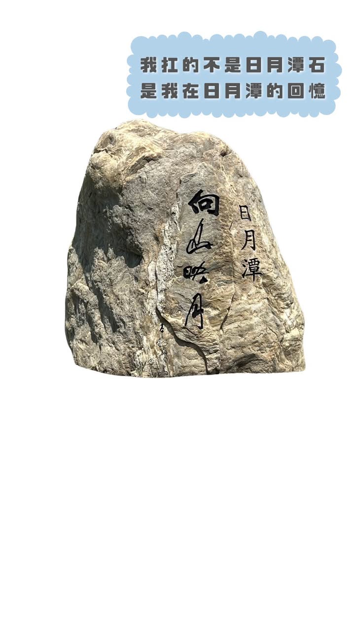 日月潭石 還可以這樣拍🤡系列4/5