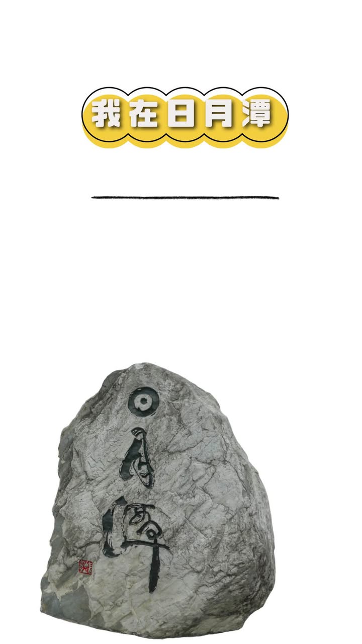 日月潭石 還可以這樣拍🤡系列5/5