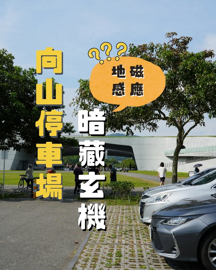 向山停車位出現不明物體❓系列1/4