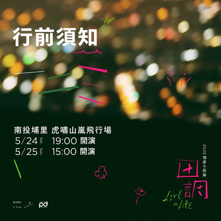 這禮拜 一起來 #埔里 #虎頭山 田調嗎？