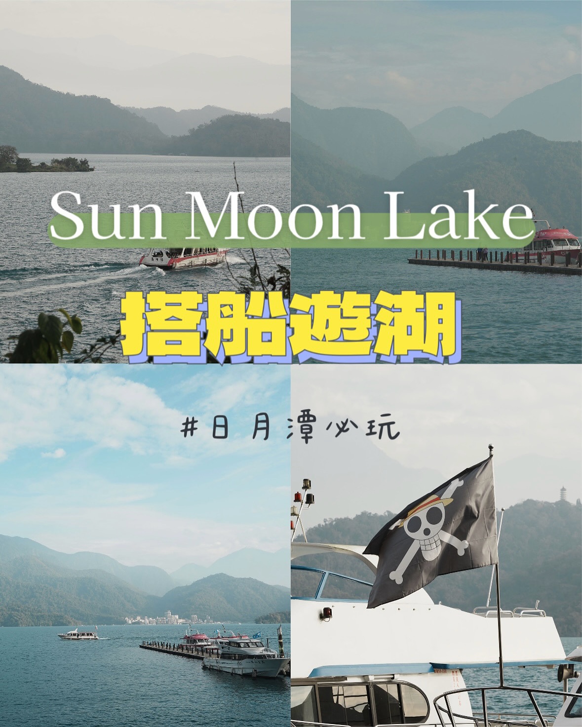 #日月潭搭船 
