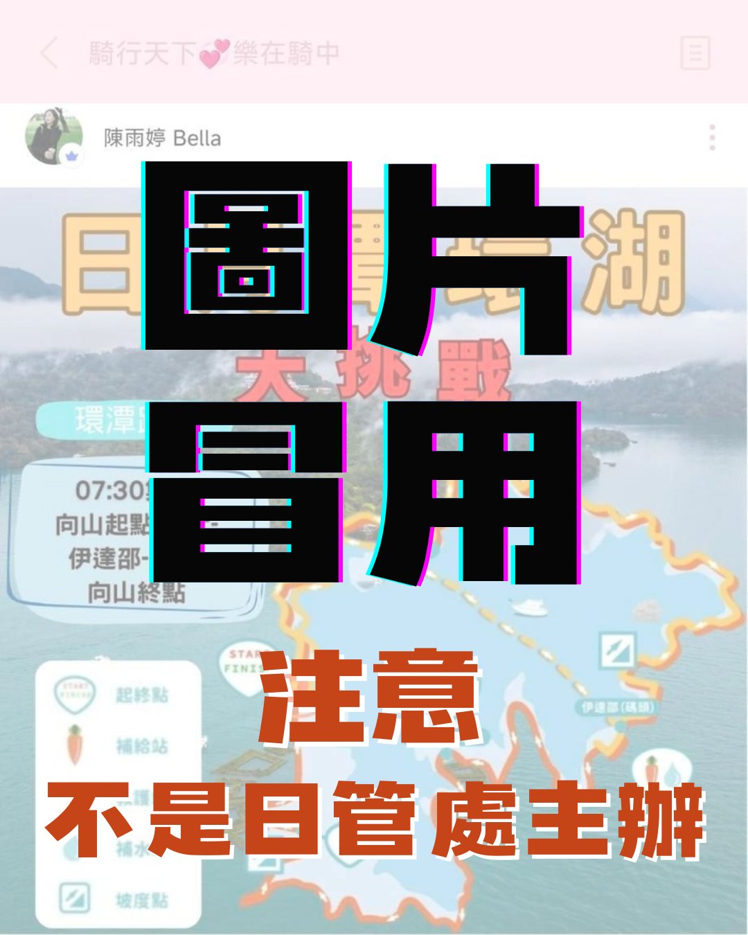 注意 🚨 日管處照片被冒用‼️