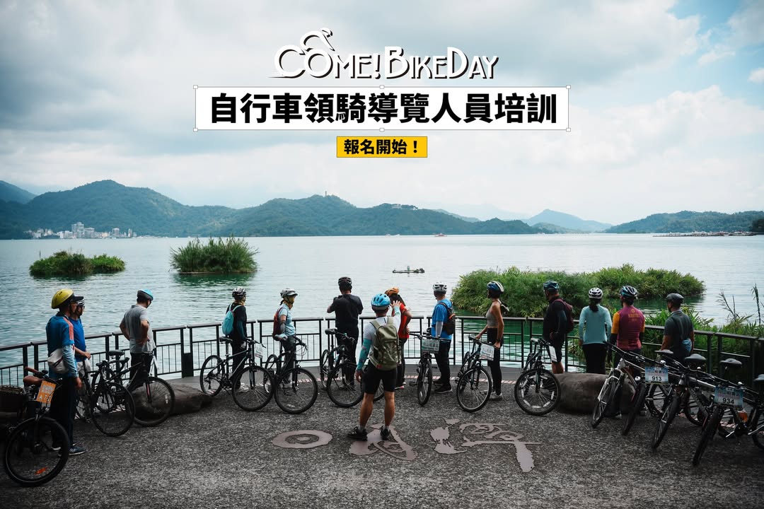 〖2025日月潭自行車領騎導覽人員培訓〗 開課囉❗️