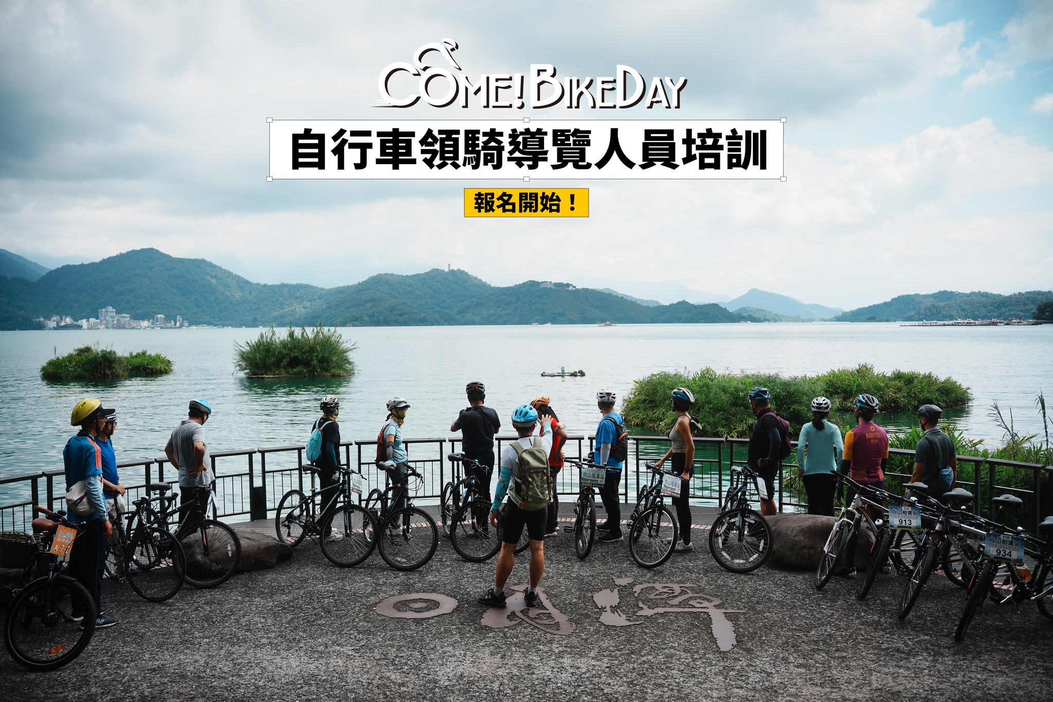 〖2025 #日月潭 #自行車 #領騎導覽人員培訓〗 開課囉❗️