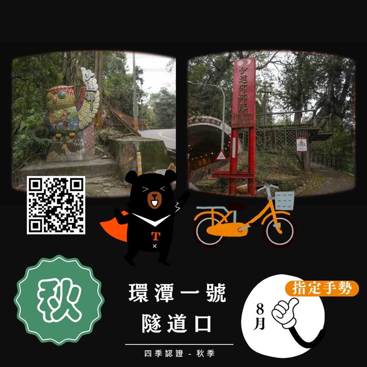 💫〚2025日月潭自行車環潭 #四季認證 活動〛系列2/4