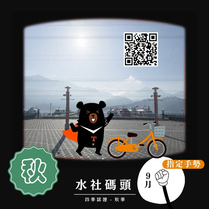 💫〚2025日月潭自行車環潭 #四季認證 活動〛系列3/4