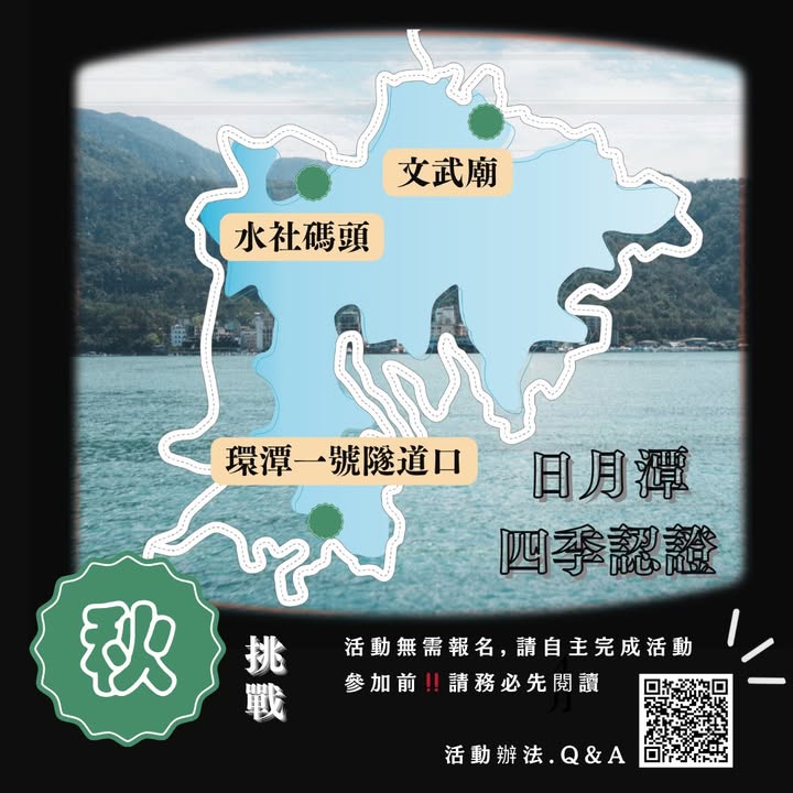 💫〚2025日月潭自行車環潭 #四季認證 活動〛系列4/4