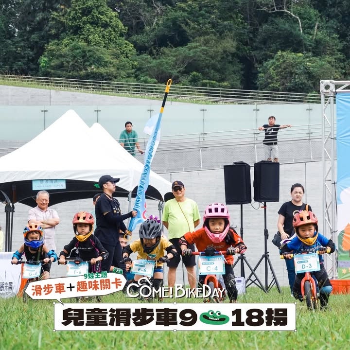〖#ComeBikeDay  #自行車嘉年華〗全活動報名開跑系列2/4